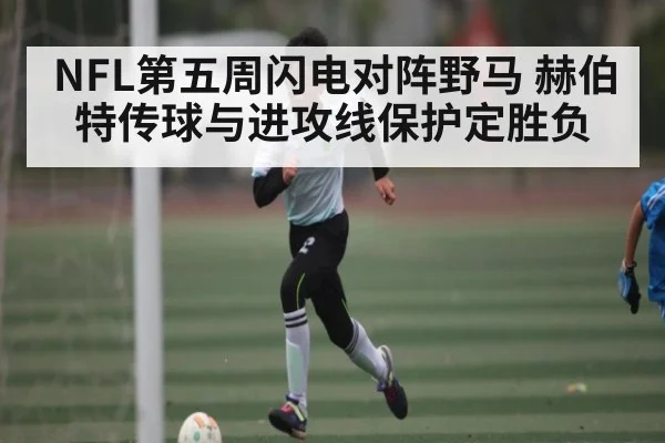 NFL第五周闪电对阵野马 赫伯特传球与进攻线保护定胜负
